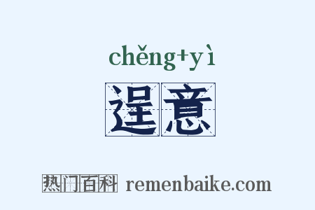 逞意是什么意思的图片